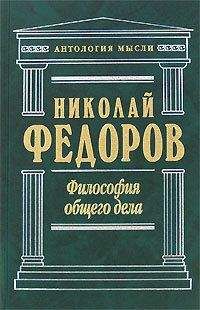 Николай Федоров - Вопрос о братстве, или родстве, о причинах небратского, неродственного, т. е. немирного, состояния мира и о средствах к восстановлению родства