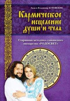 Владимир Куровский - ЖИВА - энергия Жизни. Уникальная система духовного целительства. Сила Родосвета.