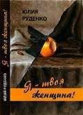 Андрей Неклюдов - Золото для любимой