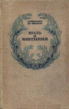 Поль Бурже - Трагическая идиллия. Космополитические нравы