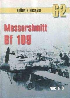 С. Иванов - Messtrstlnitt Bf 109 Часть 6