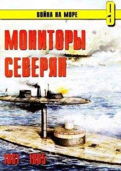 О. Паркc - Линкоры британской империи Часть III: «Тараны и орудия-монстры»