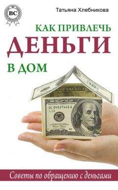 Елена Коровина - 4 шага к богатству, или Храните деньги в мягких тапочках