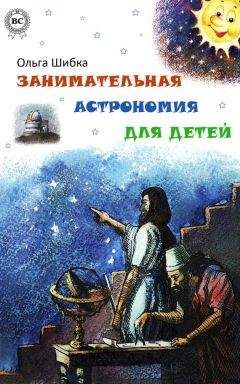 Александр Никонов - Астрономия на пальцах. Для детей и родителей, которые хотят объяснять детям