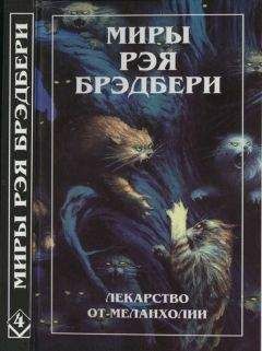 Роберт Янг - У начала времен (сборник)