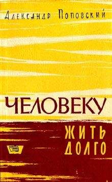 Александр Поповский - Человеку жить долго