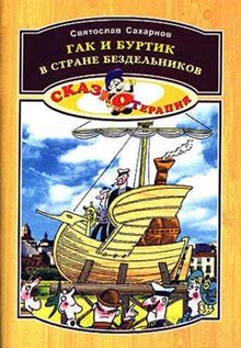 Святослав Сахарнов - Гак и Буртик в стране бездельников