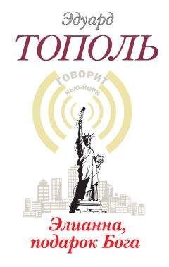 Эдуард Тополь - Роман о любви и терроре, или Двое в «Норд-Осте»