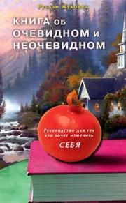 Руслан Жуковец - Книга об очевидном и неочевидном. Руководство для тех кто хочет изменить себя