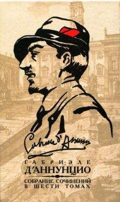 Габриэле д'Аннунцио - Том 5. Девы скал. Огонь