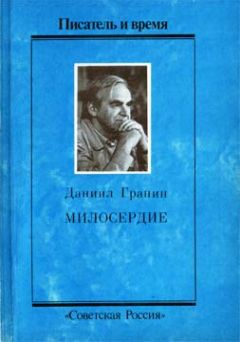 Даниил Гранин - Милосердие