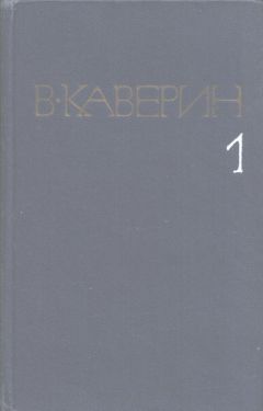Вениамин Каверин - Семь пар нечистых