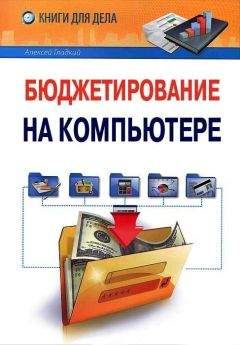 Алексей Гладкий - Компьютер для бухгалтера