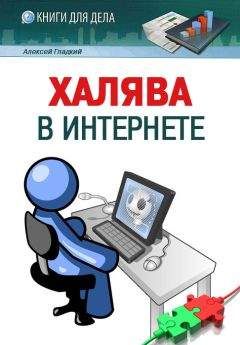 Надежда Баловсяк - Интернет. Новые возможности. Трюки и эффекты