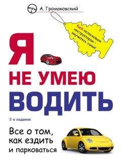 Александр Гарбуз - Как правильно говорить с автоинспектором