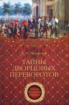 Евгений Анисимов - Тайны запретного императора