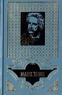 Марк Твен - Собрание сочинений в 12 томах. Том 8. Личные воспоминания о Жанне дАрк. Том Сойер – сыщик