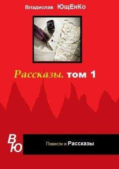 Владислав Ющенко - Ангел со злым сердцем. Часть 1 (СИ)