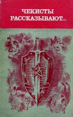 Анатолий Марченко - Чекисты рассказывают. Книга 5-я