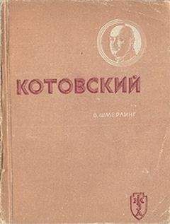 Олег Смыслов - Котовский. Робин Гуд революции