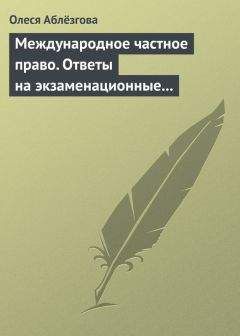 Людмила Дудкина - Экологическое право. Ответы на экзаменационные вопросы