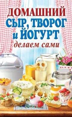 Ирина Веремей - Готовим дома сыры. Твердые, сливочные, рассольные, с плесенью