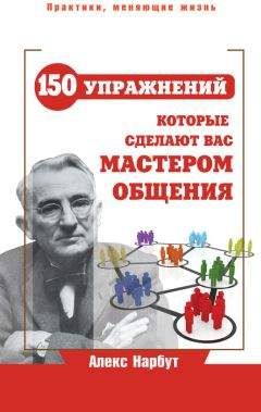 Алекс Нарбут - Карнеги: 150 упражнений, которые сделают вас мастером общения