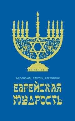 В. Черепенчук - Еврейская мудрость. Афоризмы, притчи, изречения