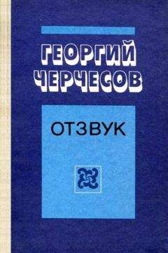 Георгий Черчесов - Прикосновение