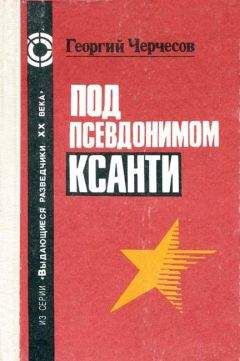 Шандор Радо - Под псевдонимом Дора: Воспоминания советского разведчика