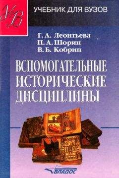 Владимир Кобрин - Вспомогательные исторические дисциплины: учебник для вузов