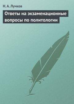 Рашид Мухаев - Политология. Конспект лекций