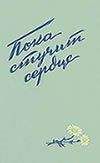 Михаил Одинцов - Испытание огнем. Лучший роман о летчиках-штурмовиках