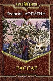 Георгий Лопатин - Миссия спасения