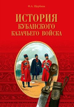 Федор Щербина - История Кубанского казачьего войска