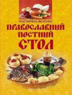 Л. Бушуева - ПОСТНЫЙ СТОЛ