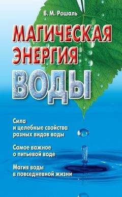 Дарья Нилова - Вода – источник здоровья, эликсир молодости