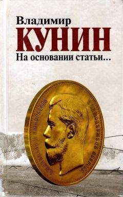 Владимир Кунин - Пилот первого класса