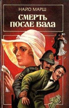 Найо Марш - Занавес опускается: Детективные романы (Форель и Фемида • Пение под покровом ночи • Занавес опускается)