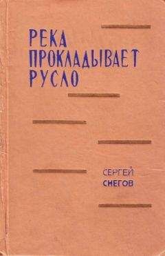 Сергей Снегов - В поисках пути