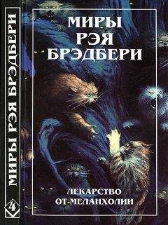 Рэй Брэдбери - Нескончаемый дождь. Лекарство от меланхолии. Р — значит ракета (сборник)