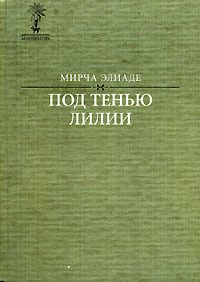 Мирча Элиаде - Без юности юность