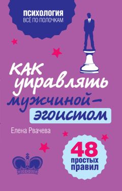 Елена Рвачева - Как найти свое счастье после развода. 50 простых правил