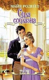 Ханна Хауэлл - Сладкие слова соблазна