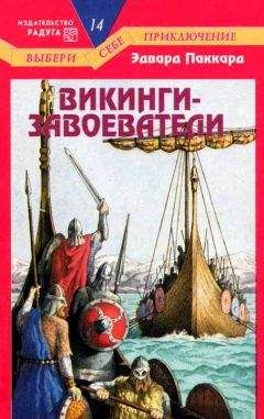 Эдвард Паккард - Викинги-завоеватели