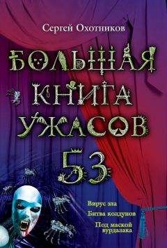 Сергей Охотников - Большая книга ужасов – 53 (сборник)