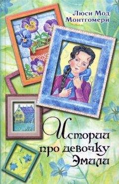 Люси Монтгомери - История Энн Ширли. Книга 3
