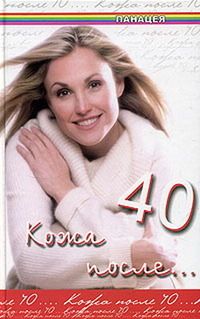 Юлия Климова - Кожа после 40