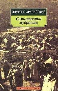 Томас Лоуренс - Восстание в пустыне