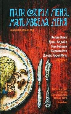 Кейт Бернхаймер - Мать извела меня, папа сожрал меня. Сказки на новый лад